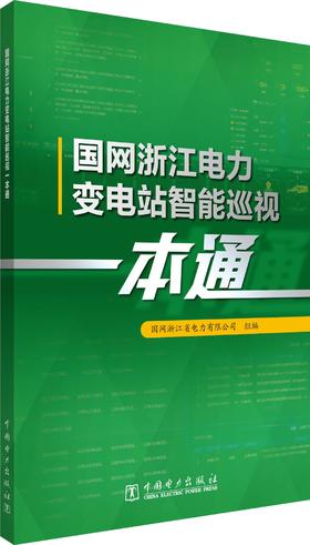 国网浙江电力变电站智能巡视一本通