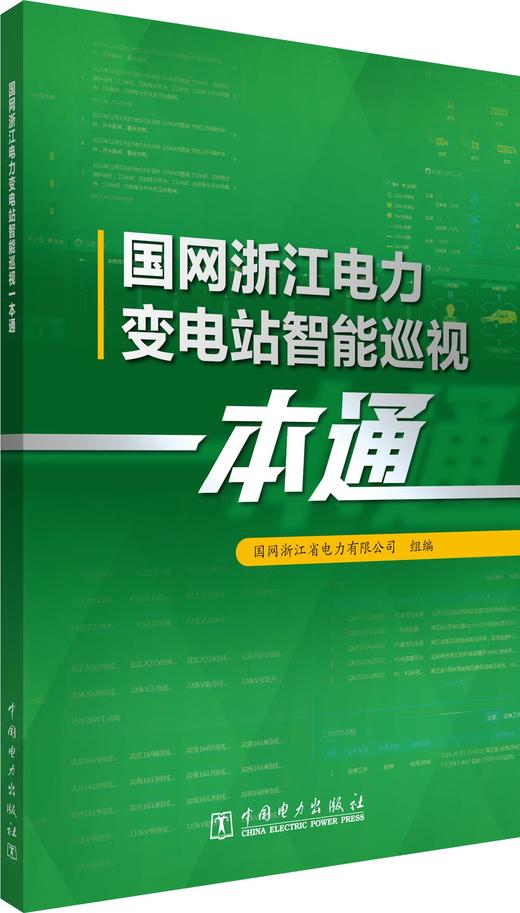 国网浙江电力变电站智能巡视一本通 商品图0