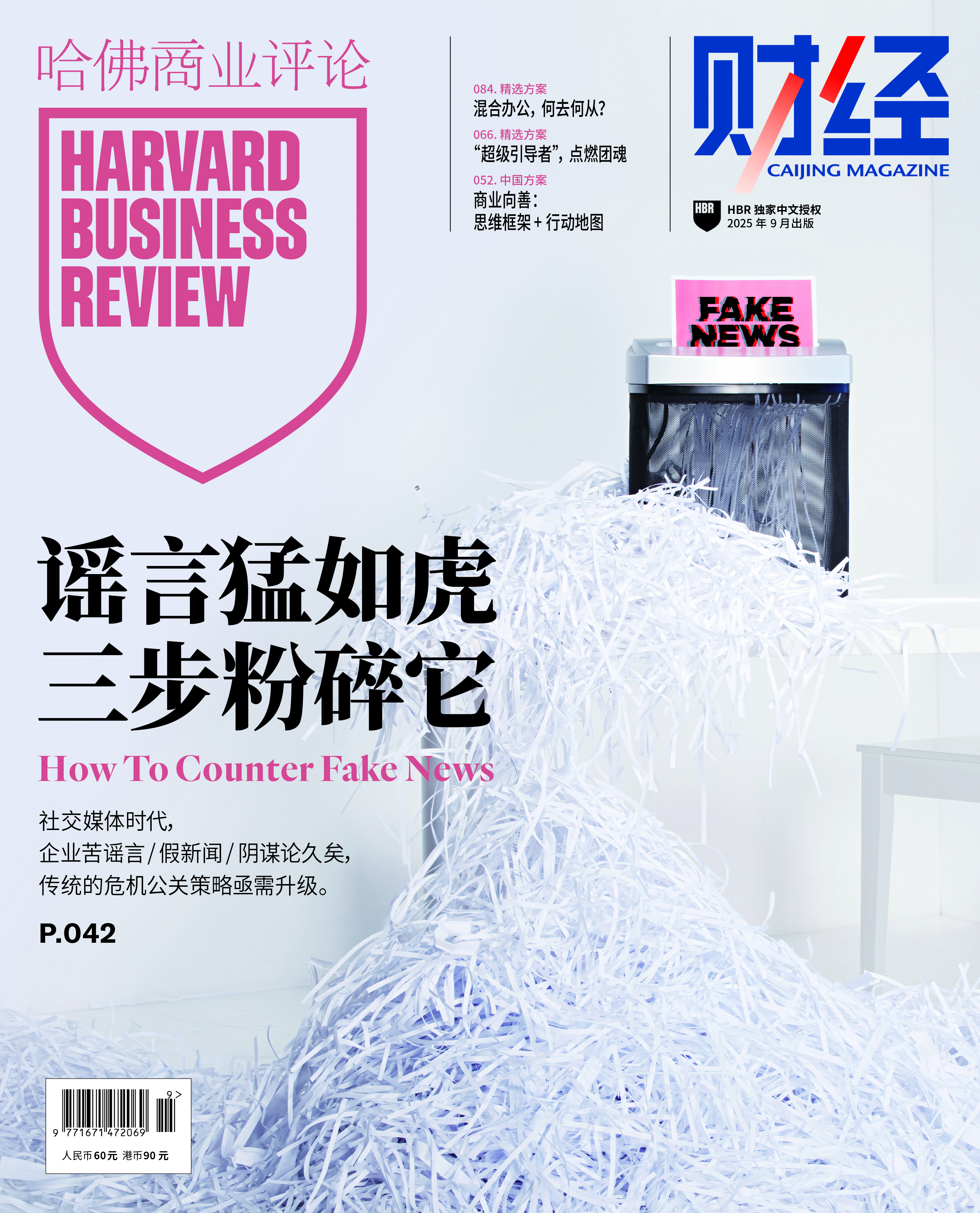 哈佛商业评论中国2025年第9期 - 谣言猛如虎，三部粉碎它