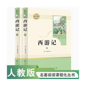 西游记 上册下册