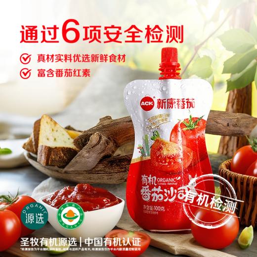 薯条意面好伴侣 | 新康有机番茄沙司/番茄酱 配料干净 新疆番茄 开袋即食 100g*2袋/*8袋 商品图0