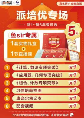 精华帖||小学数学培优直播课-派培优
