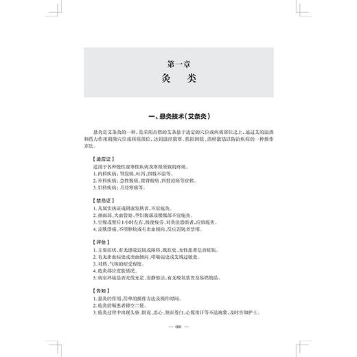 中医适宜技术 胡聃 金咏梅 陆静波 精选70项中医常用护理适宜技术 阐述了针灸推拿熏洗敷涂等技术的操作方法 上海科学技术出版社 商品图4