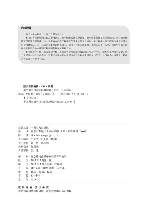 架空输电线路工程概预算 商品图3