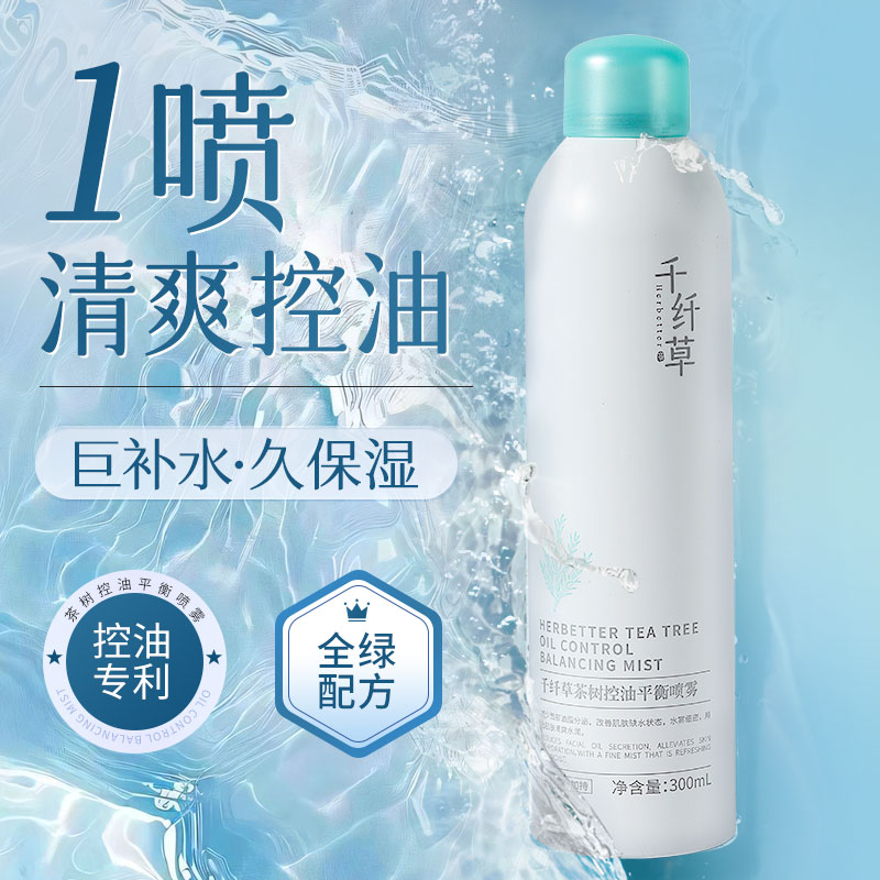 【2瓶38.4元】千纤草茶树控油保湿补水喷雾300ml