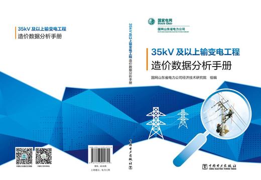 35kV及以上输变电工程造价数据分析手册 商品图2