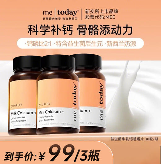 守护全家骨骼！​【限时秒杀！99元3瓶】metoday 牛乳钙咀嚼片营养吸收 30片/瓶 商品图0