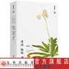 诗经植物图鉴 中国古典文学中的花花草草 让植物文学侦探带你探讨《诗经》中的草木奥秘 商品缩略图2