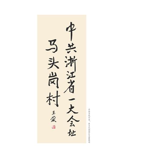 红色马头岗/中共平阳县委党史研究室/中共平阳县凤卧镇委员会 编/浙江大学出版社 商品图2