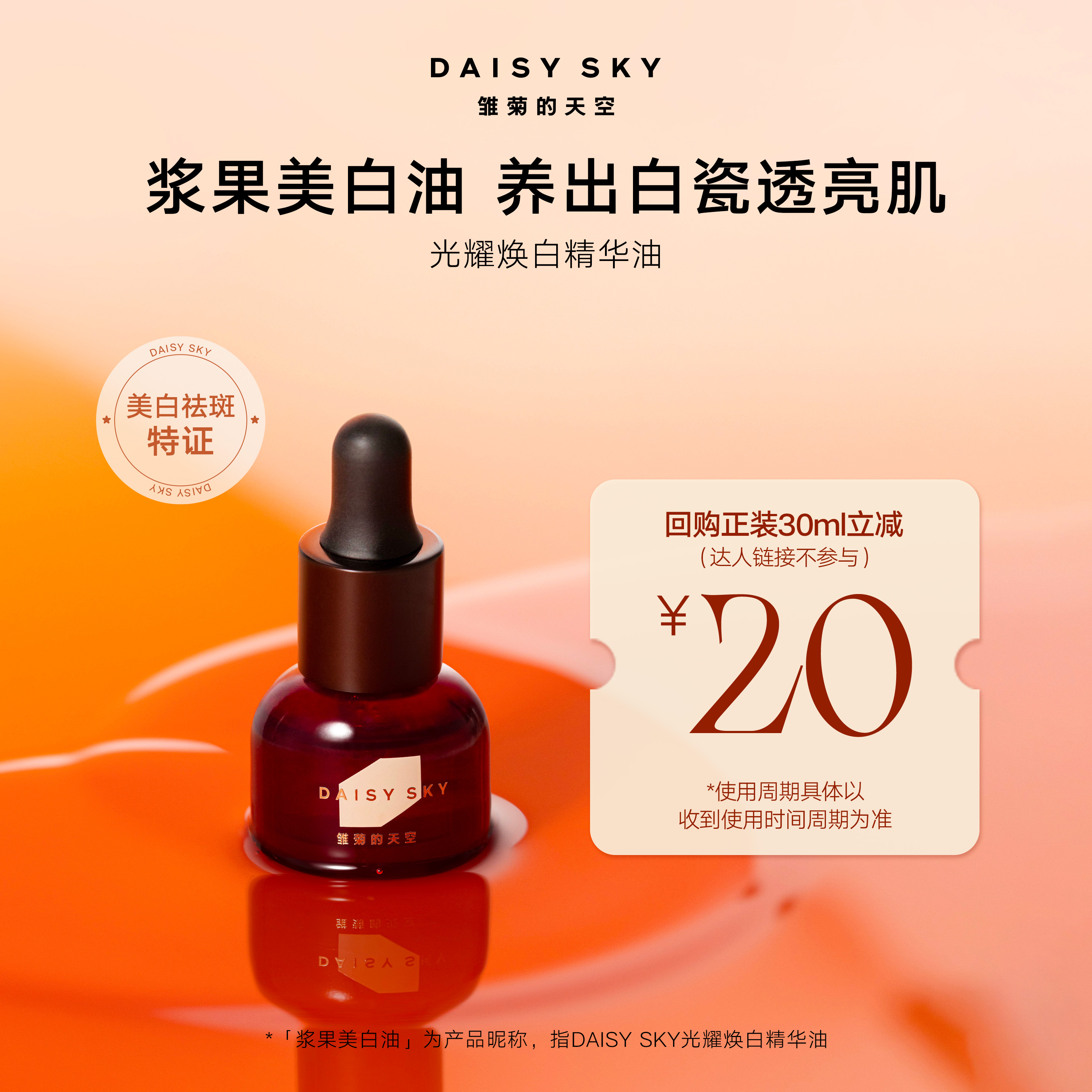 DAISY SKY雏菊的天空丨新品浆果美白油3ml