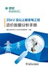35kV及以上输变电工程造价数据分析手册 商品缩略图1