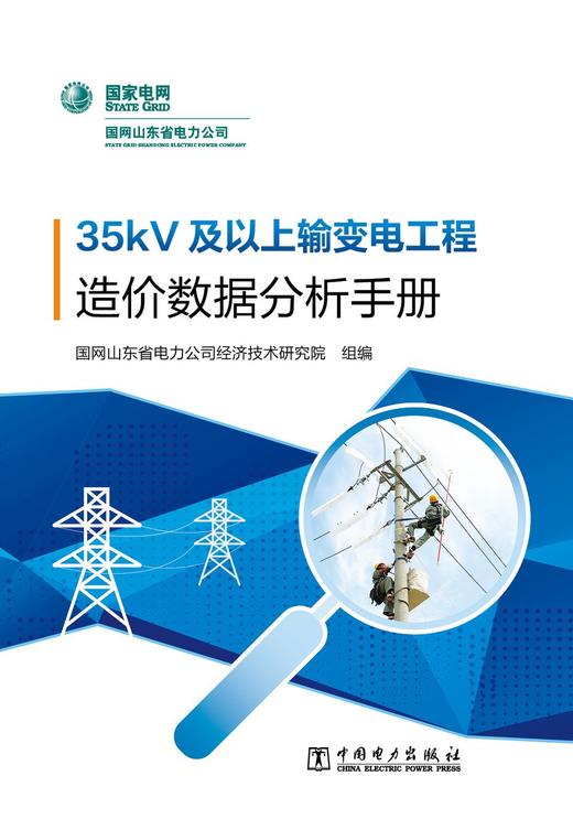 35kV及以上输变电工程造价数据分析手册 商品图1