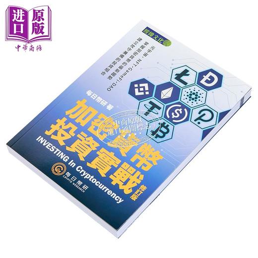 【中商原版】加密货币投资实战 修订版 港台原版 每日币研 经纬 商品图2