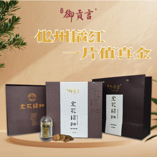 御贡言 金花橘红片96g 商品图3