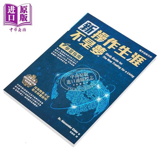 预售 【中商原版】新操作生涯不是梦 学习指南 港台原版 Alexander Elder 寰宇 投资理财 商品图2