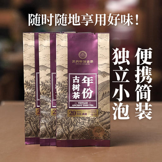年份古树茶典藏20年陈（熟茶） 商品图1