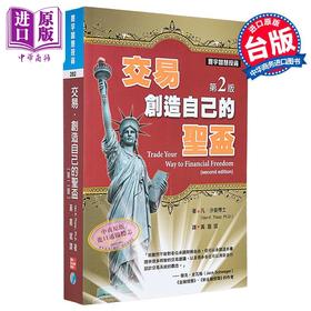 【中商原版】交易.创造自己的圣盃（第二版）港台原版 Van K. Tharp 寰宇出版 股票