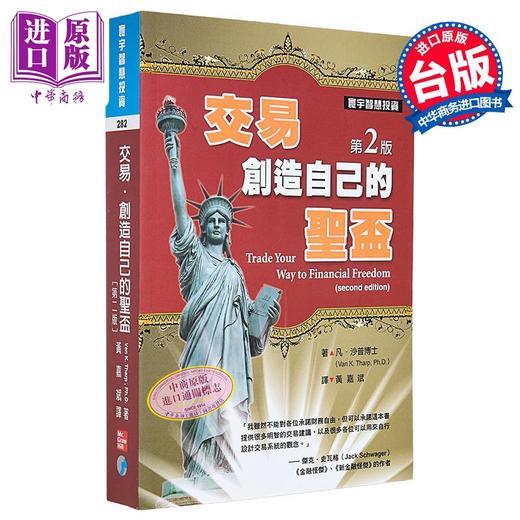 【中商原版】交易.创造自己的圣盃（第二版）港台原版 Van K. Tharp 寰宇出版 股票 商品图0