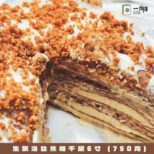 【5天内现做现发】野兽优选｜一酮焦糖千层六寸750g/份（短保商品不支持7天无理由退换） 商品图2