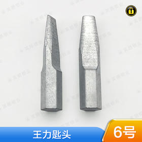 〖6号〗皇力匙头