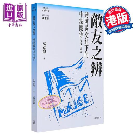 【中商原版】敌友之辨 跨阵营交往下的中法关系1949-1969 港台原版 沈志华主编 高嘉懿 开明书店 商品图5
