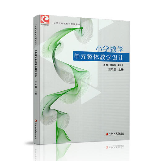 2025秋 小学数学单元整体教学设计 三年级上册 内含PPT激活卡 含数学课件数字资源 教师用书 商品图2