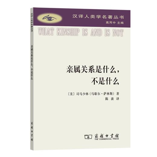 亲属关系是什么，不是什么(汉译人类学名著丛书) 商品图0
