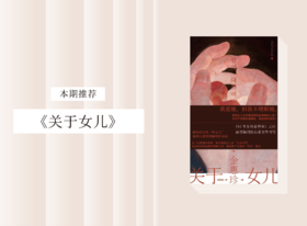 长篇小说 |《关于女儿》