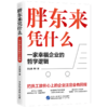胖东来凭什么 : 一家幸福企业的哲学逻辑 商品缩略图0