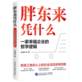 胖东来凭什么 : 一家幸福企业的哲学逻辑