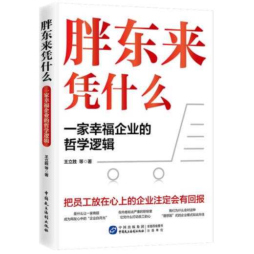 胖东来凭什么 : 一家幸福企业的哲学逻辑 商品图0