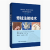 脊柱注射技术  主译 吴晓东  上科出版 商品缩略图0
