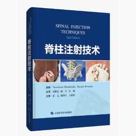 脊柱注射技术  主译 吴晓东  上科出版