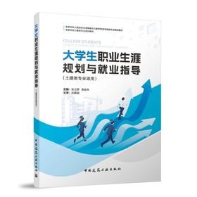 大学生职业生涯规划与就业指导（土建类专业适用）