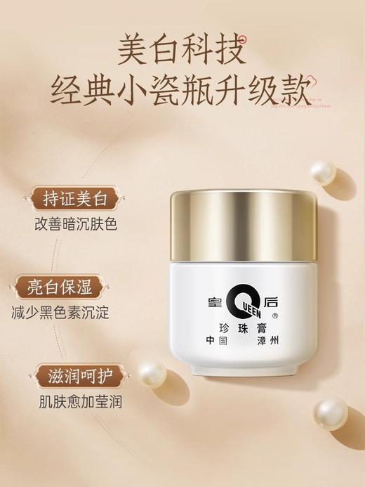 【片仔癀护肤系列】皇后牌美白祛斑珍珠膏20g紧致抗皱人参霜15g/48g 商品图3