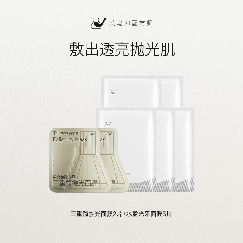 【尝鲜体验专区】菜鸟和配方师三重酶紧致抗皱水盈光采面膜保湿提亮