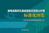 输电线路挖孔基础装配式混凝土护壁标准化图集 商品缩略图1