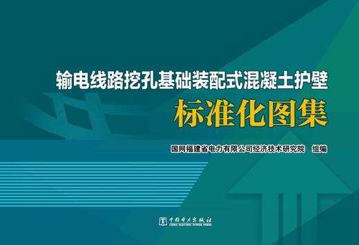 输电线路挖孔基础装配式混凝土护壁标准化图集 商品图1