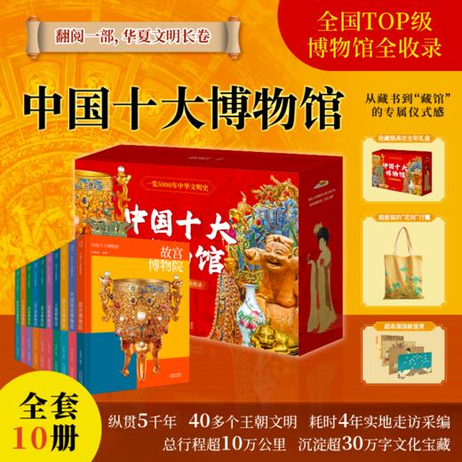 中国十大博物馆（全10册） 商品图0