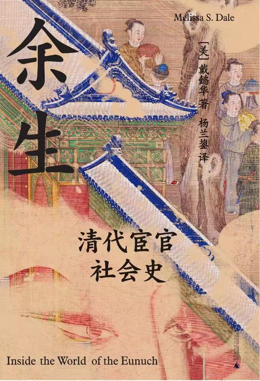 【新书现货】余生：清代宦官社会史   [美]戴懿华 /著 商品图2