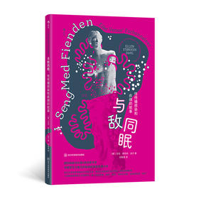 与敌同眠：性传播感染和疾病的故事