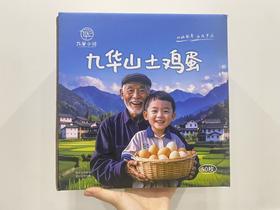 九华山土鸡蛋50枚礼盒【顺丰京东发货】早上捡下午发