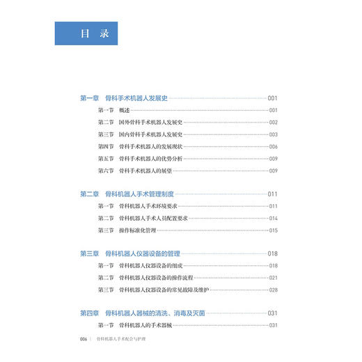 骨科机器人手术配合与护理 杨匡洋 黄素珍 详细介绍骨科机器人手术的管理制度相关仪器设备的操作方法维护保养要点等人民卫生出版社 商品图3