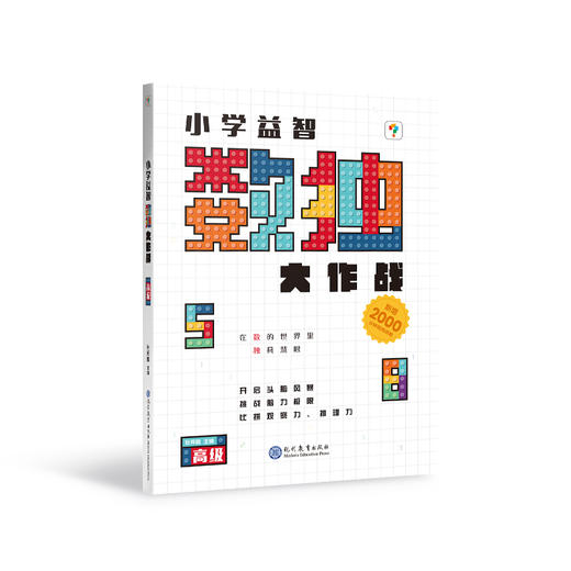 小学益智数独大作战（2024） 初级+中级+高级 商品图2