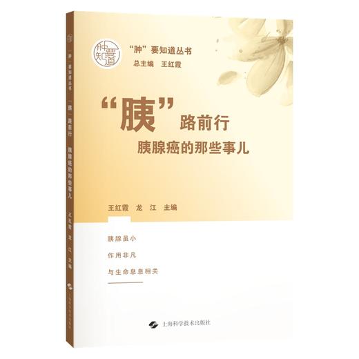 “胰”路前行 胰腺癌的那些事儿 “肿”要知道丛书 王红霞 龙江 介绍了胰腺肿瘤的诊断治疗等 9787547872390 上海科学技术出版社 商品图1