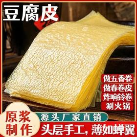 【秒杀19.9抢❗️60张🔥原浆手工豆皮】甄选品质原料制作，配料只用大豆和水等，，优选头层豆皮，农家种植黄豆，醇香味美，油豆皮超薄蒸肉卷豆皮，干货腐竹素食火锅食材L