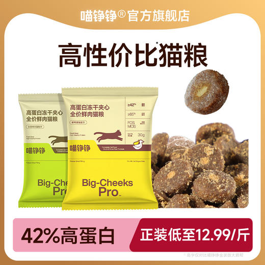 喵铮铮高蛋白冻干夹心全价鲜肉猫粮新人补贴成猫幼猫益生元无谷粮 商品图0