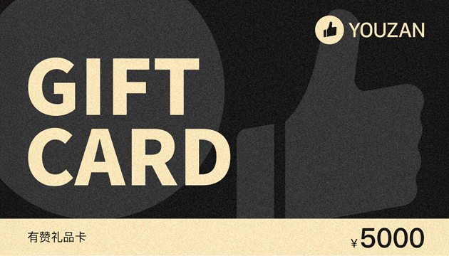 有赞礼品卡