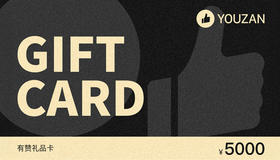 有赞礼品卡