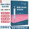 脑膜炎球菌病免疫预防 邵祝军 郭翔 供从事脑膜炎球菌病临床和防控工作的临床医护 疾控系统 公共卫生研修阅读 上海科学技术出版社 商品缩略图0